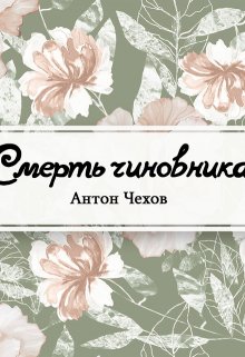 Смерть чиновника (Редактор)