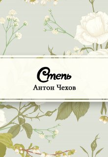 Степь (Редактор)