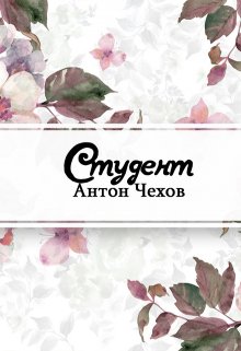 Студент (Редактор)