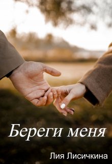 Береги меня (Лия Лисичкина)