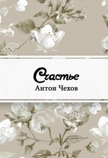 Счастье (Редактор)