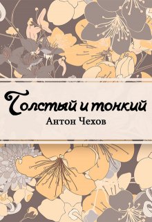 Толстый и тонкий (Редактор)