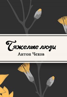 Тяжелые люди (Редактор)