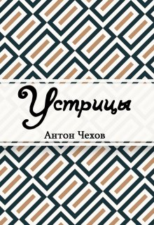 Устрицы (Редактор)