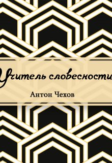 Учитель словесности (Редактор)