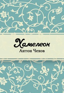 Хамелеон (Редактор)