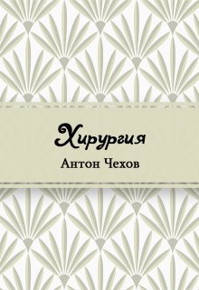 Хирургия (Редактор)