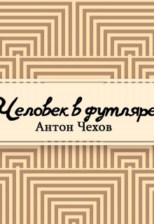 Человек в футляре (Редактор)