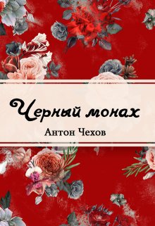 Чёрный монах (Редактор)