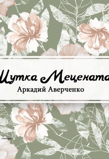 Шутка Мецената (Редактор)