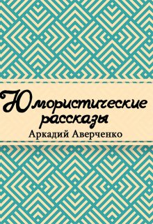 Юмористические рассказы (Редактор)