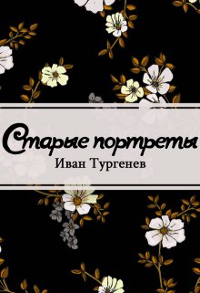 Старые портреты (Редактор)