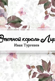 Степной король Лир (Редактор)