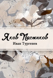 Яков Пасынков (Редактор)