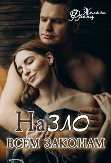 Назло всем законам (Хельга Франц)