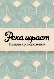 Река играет (Редактор)