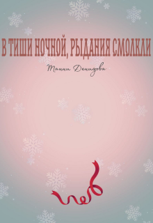 В тиши ночной, рыдания смолкли (Танни Денидова)