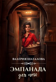 Эмпанада для него (Валерия Шаталова)