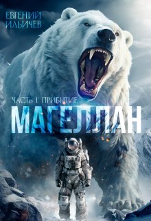 Магеллан — Часть I Прибытие (Евгений Ильичев)
