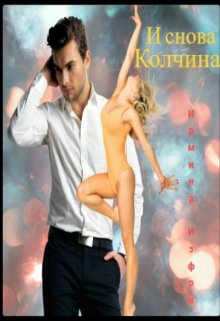 И снова Колчина (Ирмина Изфри)