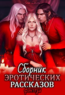 Сборник эротических рассказов. Фэнтези (Аля Даль)