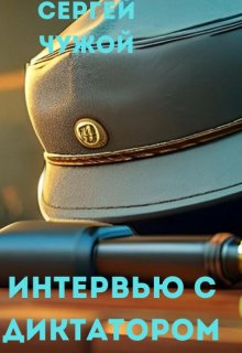 Интервью с диктатором (Сергей Чужой)
