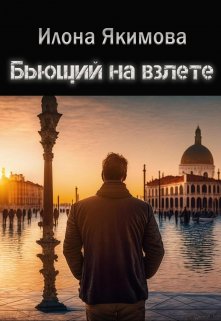 Бьющий на взлете (Илона Якимова)