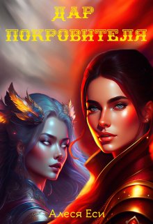 Дар Покровителя (Ал Еси)