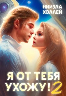 Я от тебя ухожу! 2 (Ниизла Холлей)