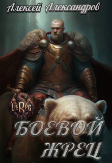 Боевой жрец. (Алексей Александров)