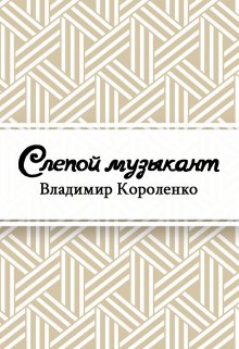 Слепой музыкант (Редактор)