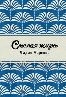Смелая жизнь (Редактор)