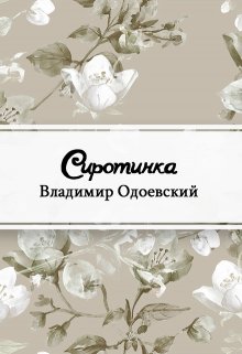 Сиротинка (Редактор)