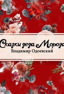 Сказки дедушки Иринея (Редактор)
