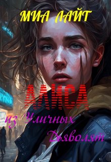 Алиса из Уличных Дьяволят (Миа Лайт)