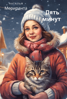 Пять минут (Наталья Мериранта)