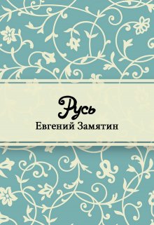 Русь (Редактор)