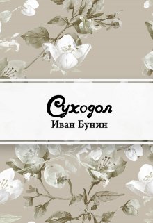 Суходол (Редактор)