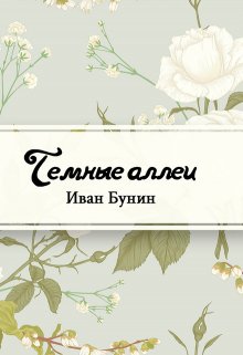 Темные аллеи (Редактор)