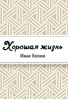 Хорошая жизнь (Редактор)
