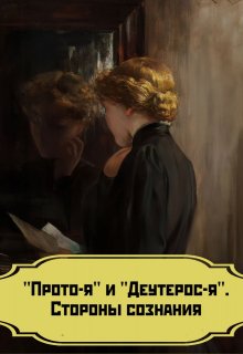 Статья «Прото-я» и «Деутерос-я». Стороны сознания (Дубинин)