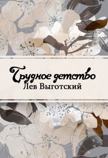 Трудное детство (Редактор)
