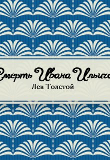 Смерть Ивана Ильича (Редактор)