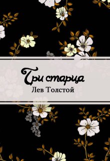 Три старца (Редактор)