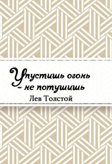 Упустишь огонь – не потушишь (Редактор)