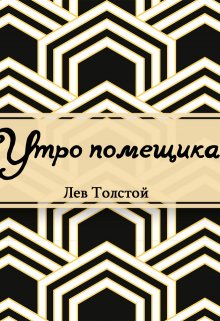 Утро помещика (Редактор)