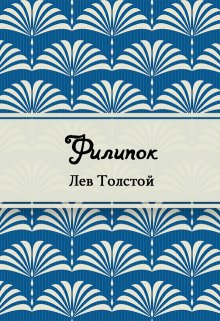 Филипок (Редактор)