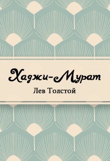 Хаджи-Мурат (Редактор)