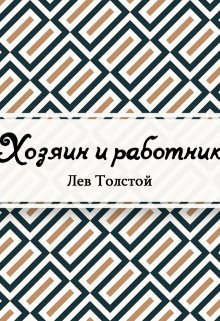 Хозяин и работник (Редактор)