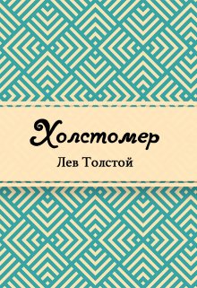 Холстомер (Редактор)